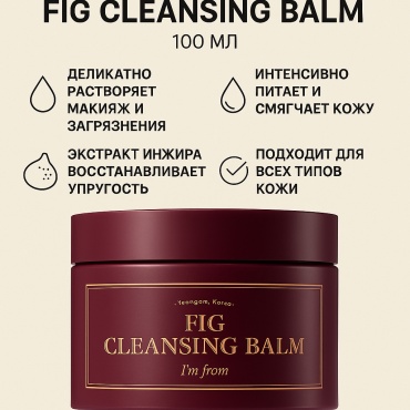 I'M FROM Fig Cleansing Balm 100 мл гидрофильный щербет 100 мл