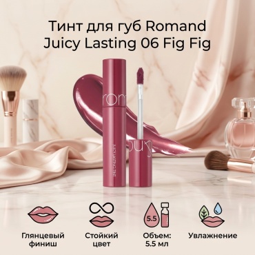 Romand Juicy Lasting тинт для губ 06 Fig Fig