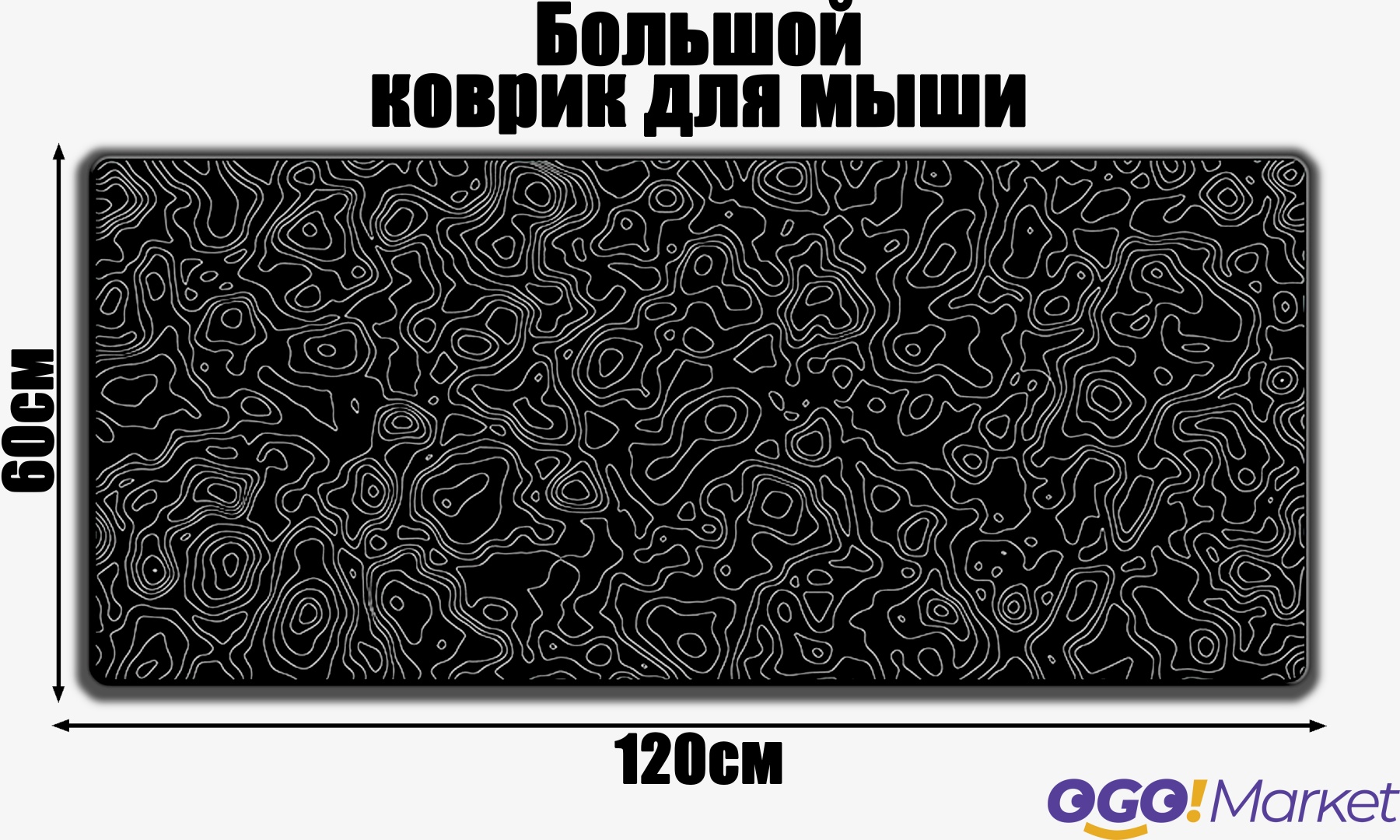 Коврик для мыши OGO!Market Коврик для мыши 120см на 60см 1200x600x3 мм черный