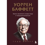 Книга Финкл Т.: Уоррен Баффетт. Уроки великого инвестора и предпринимателя