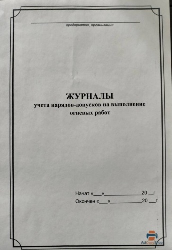 Журнал учета учета нарядов-допусков на выполнение огневых работ, А4, 30 л