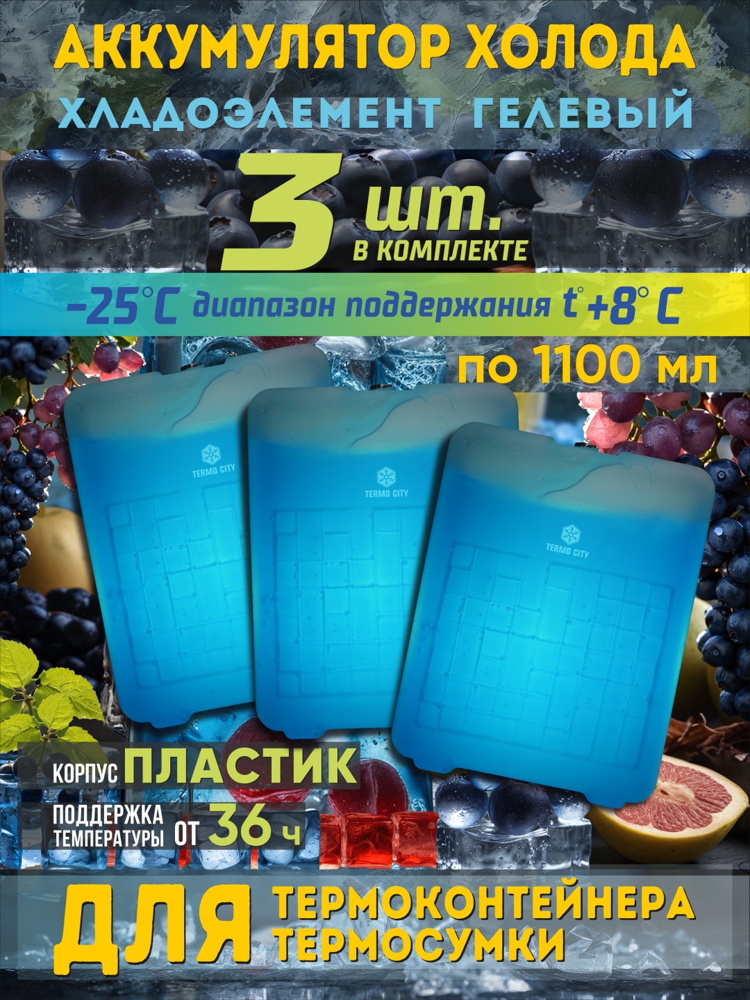 Аккумулятор холода 346782 1100 мл