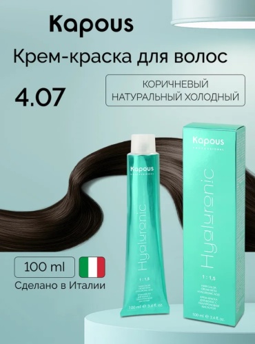 Kapous Professional Hyaluronic Acid 4.07 коричневый натуральный холодный крем-краска 100 мл