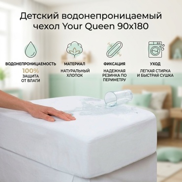Your Queen Водонепроницаемый детский 90х180