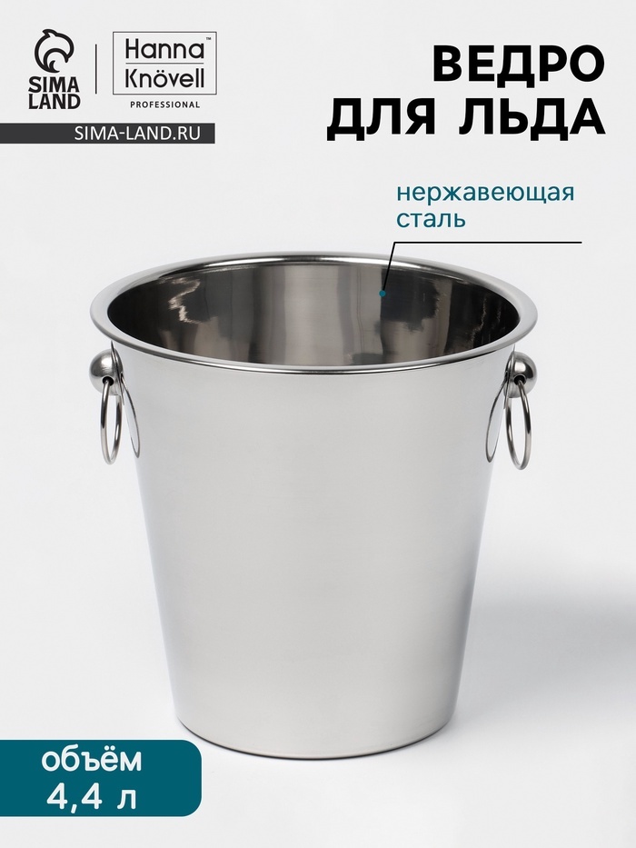 Ведерко для льда Ведро для льда, нержавеющая сталь