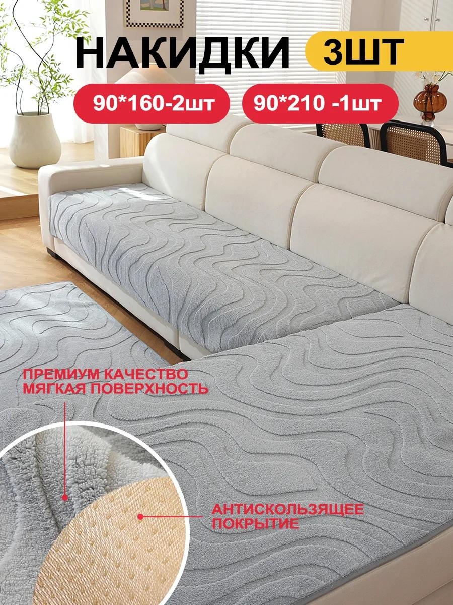 Дивандек для дивана SFD9998765432113 серый 90x210cm 1 шт; 90x160cm 2 шт