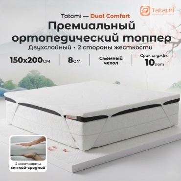 Топпер Tatami Dual Comfort, 150x200x8 см
