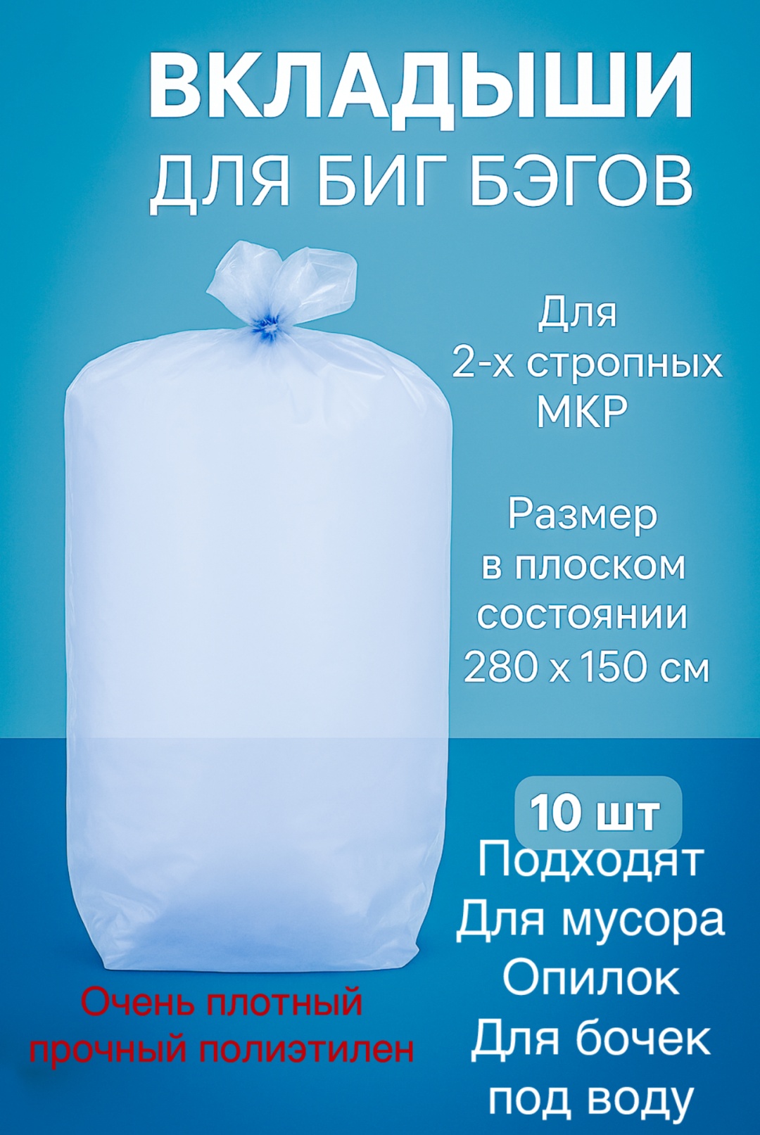 Вкладыши для биг бэгов 1000 л