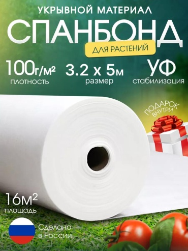 Укрывной материал Спан/100/3.2х5/16м2/БЕЛ, спанбонд