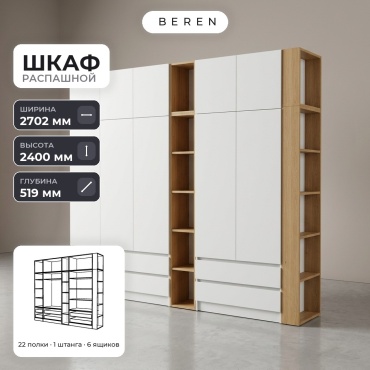 Распашной шкаф BEREN Primrose Haven 10д, 270x240х52 см, белый, коричневый