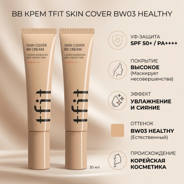 TFIT Skin Cover BB Cream BB крем BW03 Healthy 30 мл
