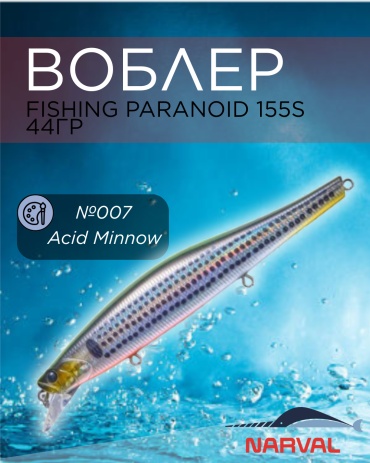 Воблер Narval Fishing Paranoid 155S 44g #007-Acid Minnow 1 шт