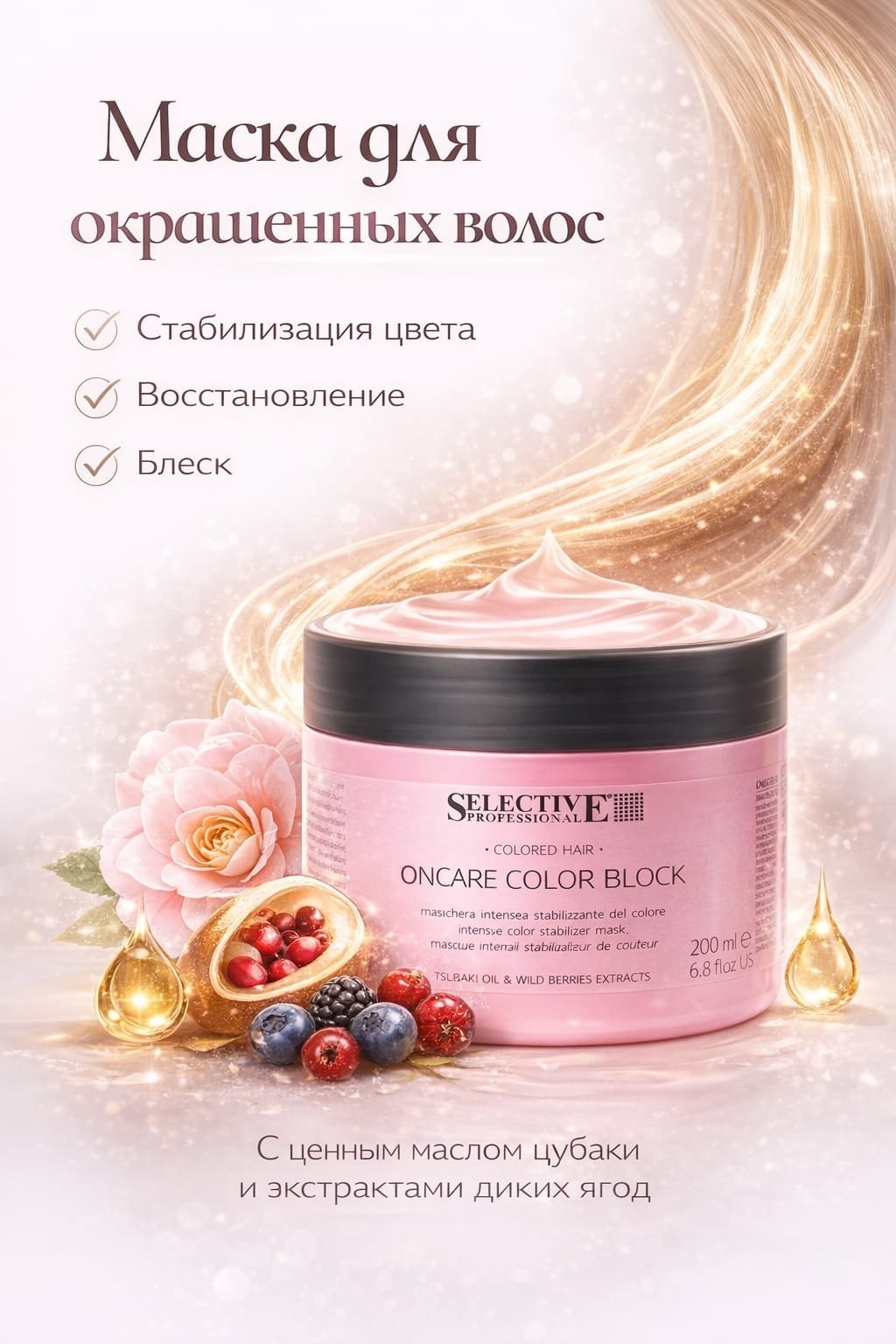 Selective Professional OnCare color blosk маска 200 мл