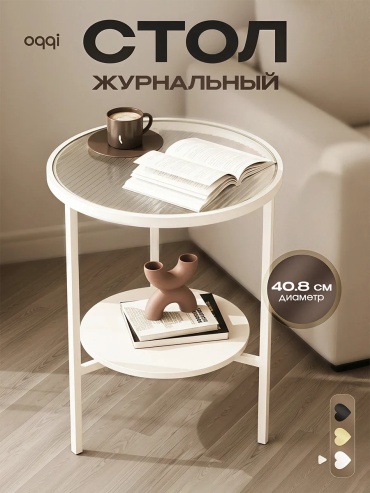 Журнальный столик 30332162_ш235403216, 40.8х30x51 см, белый, бежевый