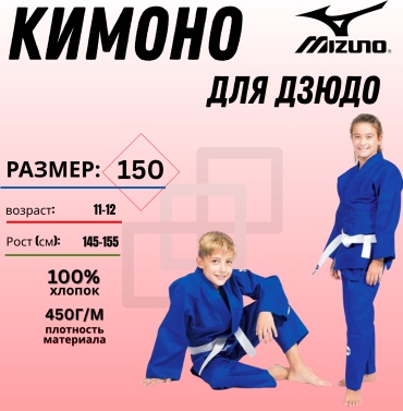 Кимоно для дзюдо Mizuno синий 150