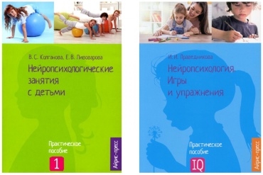 Колганова В.С., Праведникова И.И.: Нейропсихологические занятия с детьми. Практическое пособие. Нейропсихология. Игры и упражнения (комплект из 2-х книг)