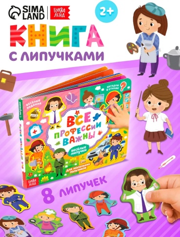 Книжка-игрушка LIMMPO KIDS Вcе профессии важны