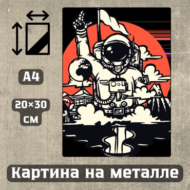 Sequoia VERS картина Картина на металле а4 Астронавты 20*30см 20x30 см