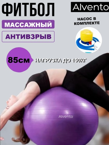 Alvento Фитбол 85см 85 см фиолетовый