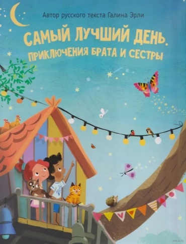 Галина эрли: Книга "Самый лучший день. Приключение брата и сестры"