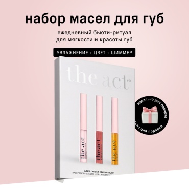 The Act Набор масел-блесков для сияния и ухода за губами набор по уходу за лицом для женщин