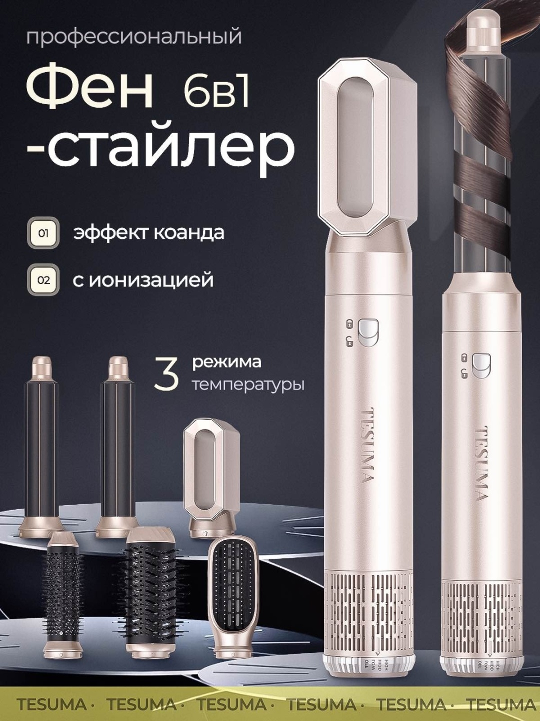 Tesuma TESUMA 6in1 стайлер золотой