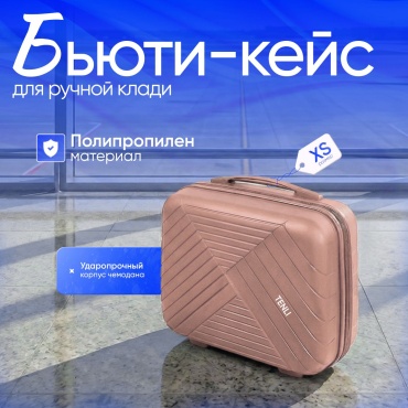 Чемодан TENLI 018-XS полипропилен 15 л светло-розовый