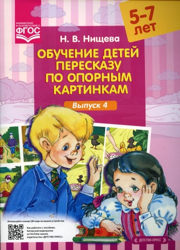 Нищева Н.В.: Обучение детей пересказу по опорным картинкам (5-7 лет). Вып. 4
