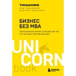 Книга Тиньков О., Ильяхов М.: Бизнес без MBA