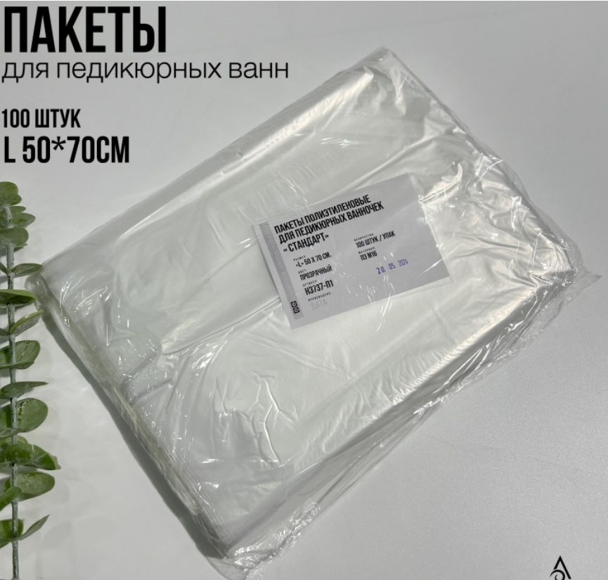 ЧИСТОВЬЕ пакет для педикюрной ванночки Стандарт 50х70 см 100 шт