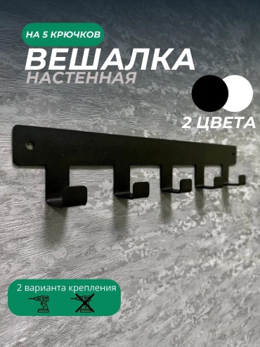 Вешалка настенная 271207782, металл, 4x7 см, черный