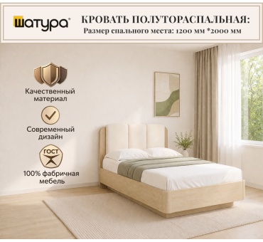 Кровать Шатура Charm полутораспальная, 120x200 см (без матраса, без подъёмного механизма) бежевый