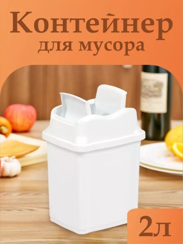 Мусорное ведро без крышки 164962642 2 л