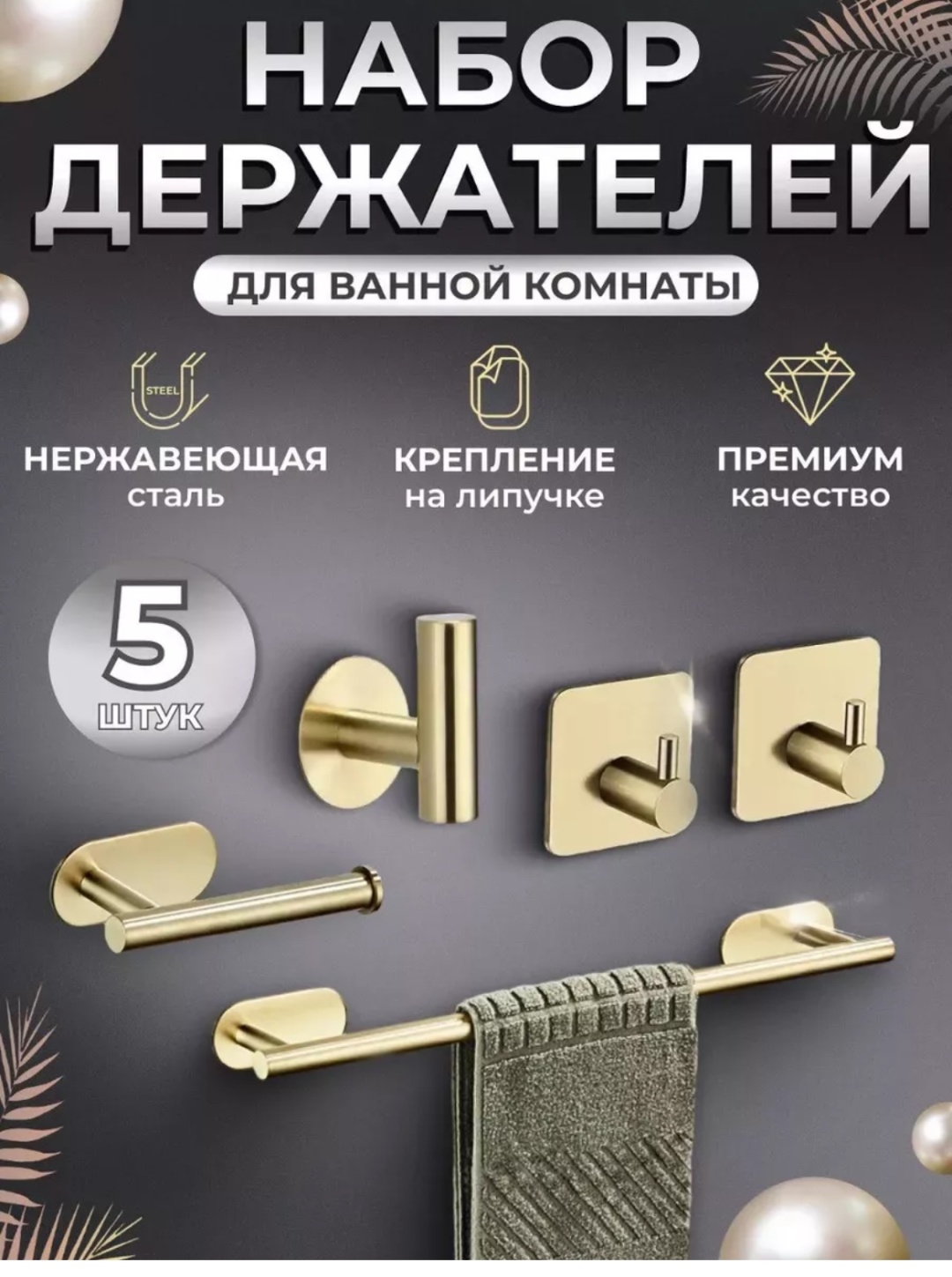 Набор держателей 248588718 5 шт, металл, нержавеющая сталь