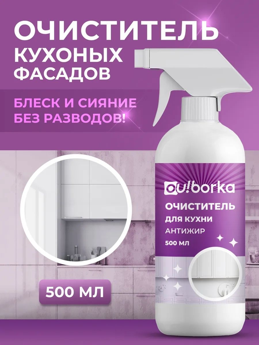 Ou!borka Очиститель для кухни антижир 500 мл 0.568 кг