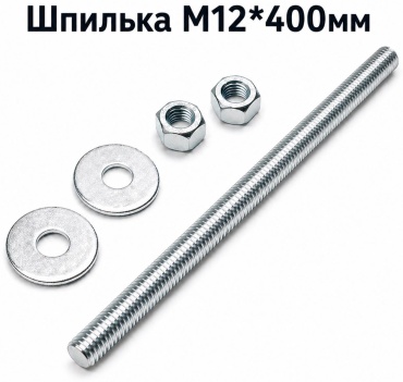 Шпилька резьбовая OEM 12x400 мм