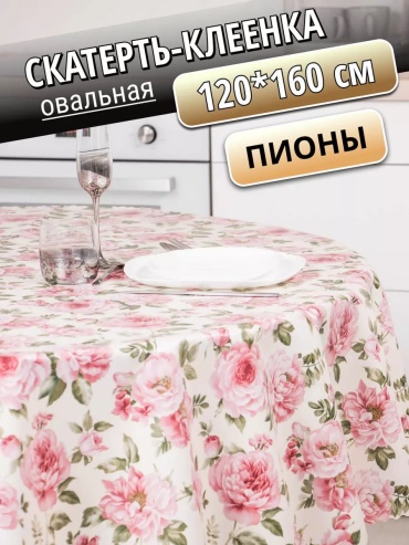 Клеенка Венеция Уют 120 пионы клеенка овальная 120* Пионы 160x120 см, лен, ПВХ, 1 шт