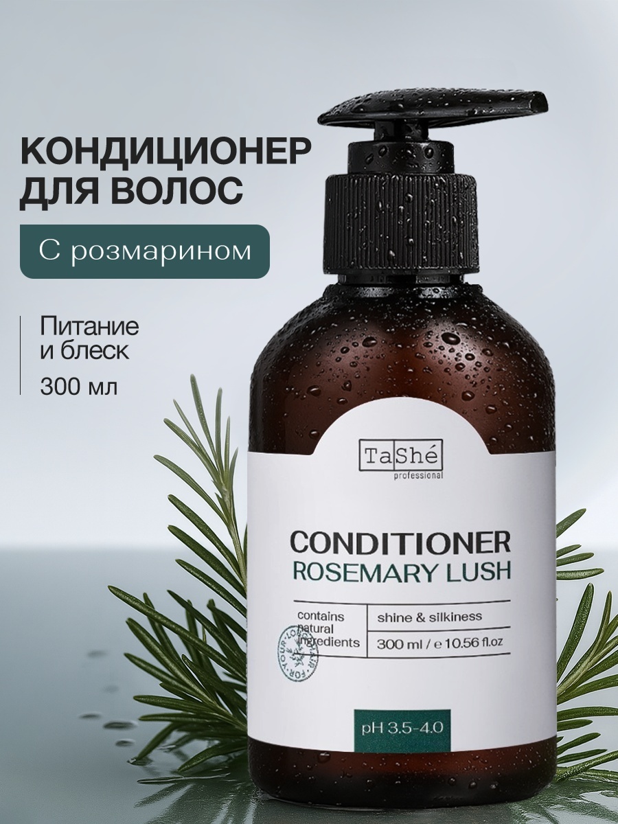 Tashe кондиционер Rosemary lush 300 мл
