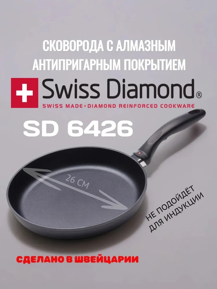 Сковорода Swiss Diamond SD6426 26 см с антипригарным покрытием, алюминий