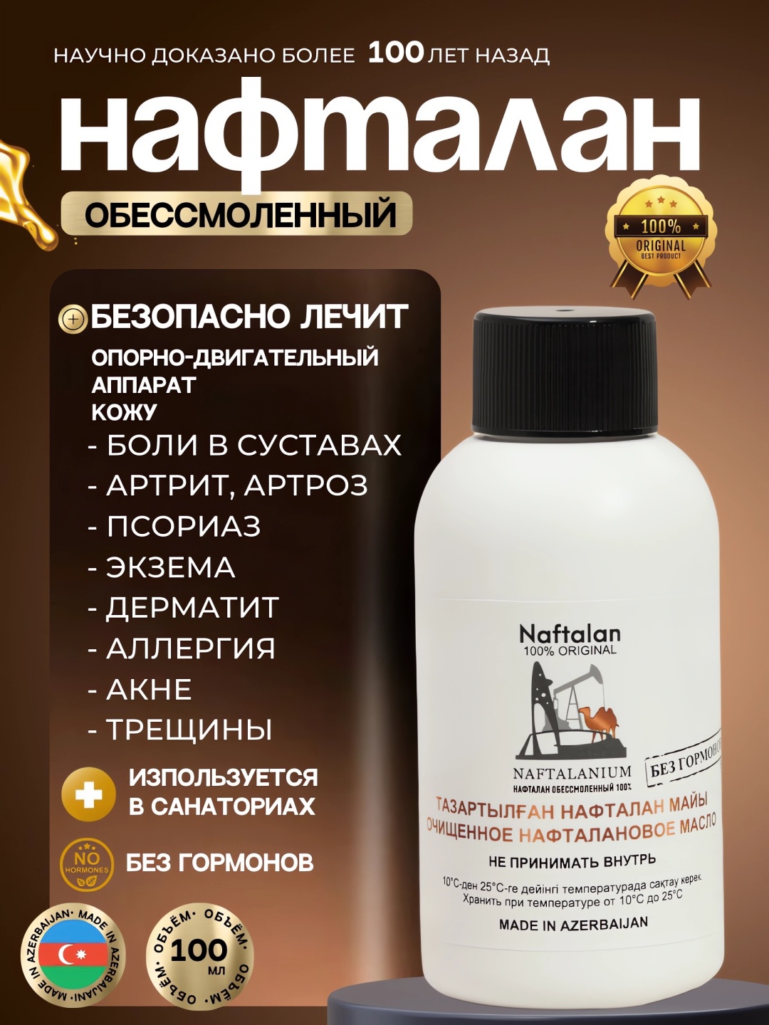 Купить Naftalan Oil Нафталановое очищенное масло для тела 100 мл в ...