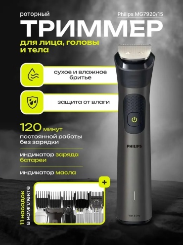 Philips триммер Series 7000 MG7920/15 черный