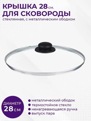 Крышка для сковороды 28 см, нержавеющая сталь