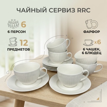 Сервиз на 6 персон RRC , предметов: 12, чайный, фарфор
