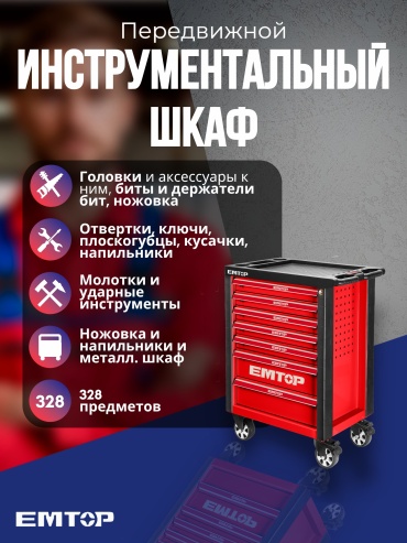 Набор инструментов и оснастки универсальный 328 в 1 EMTOP EHTS03281