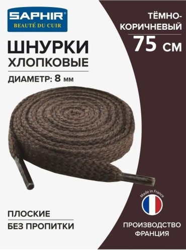 Saphir 242-C.05 75см. плоские, 8мм, хлопок темно - коричневый 75 см