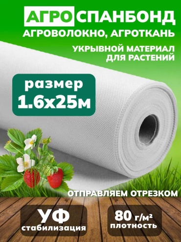 Укрывной материал Б168025, спанбонд