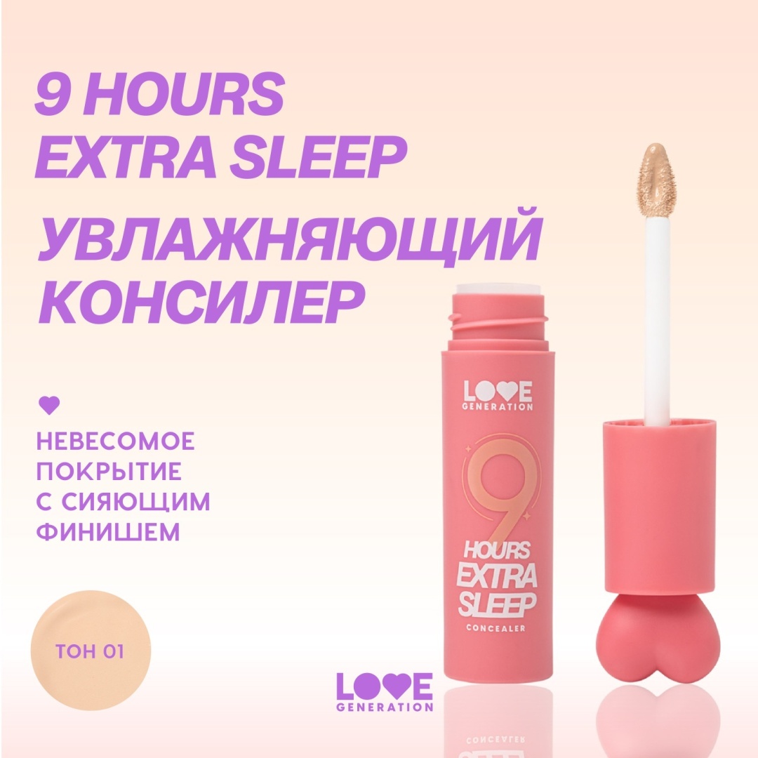 Love Generation увлажняющий 9 hours extra sleep консилер 01