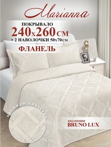 Покрывало с наволочками Marianna 240х260 см, фланель, кремовый, молочный