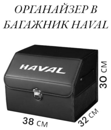 Органайзер в багажник Haval черный