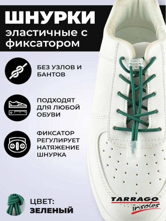 TARRAGO Шнурки регулируемые эластичные TL4342 зеленый 100 см